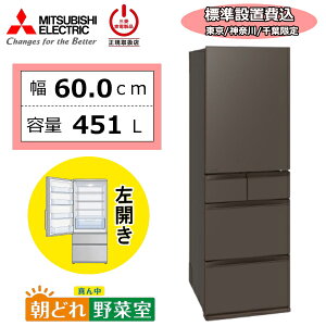�y����/�_�ސ�/��t����z�y�W���ݒu��z �O�H �①�� �O�H�d�@ MR-MD45NL 451L ��e�� 5�h�A �ƒ�p �������X �X �`���h �}���Ⓚ ��60cm ���J�� MITSUBISHI MD�V���[�Y MR-MD45NL-H MR-MD45NL(H) �t���b�g