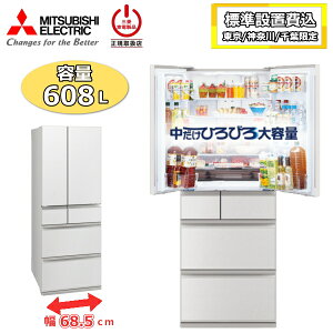 �y����/�_�ސ�/��t����z�y�W���ݒu��z �O�H �①�� �O�H�d�@ MR-WZ61N 608L ��e�� 6�h�A �ƒ�p �������X �X �`���h �}���Ⓚ ��68.5cm ���J�� ��^ MITSUBISHI WZ�V���[�Y MR-WZ61N-W MR-WZ61N(W) �O��