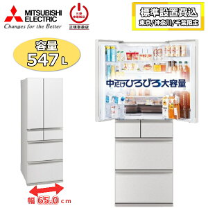 �y����/�_�ސ�/��t����z�y�W���ݒu��z �O�H �①�� �O�H�d�@ MR-WZ55N 547L ��e�� 6�h�A �ƒ�p �������X �X �`���h �}���Ⓚ ��65cm ���J�� ��^ MITSUBISHI WZ�V���[�Y MR-WZ55N-W MR-WZ55N(W) �O����