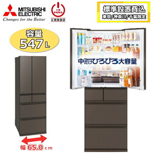 �y����/�_�ސ�/��t����z�y�W���ݒu��z �O�H �①�� �O�H�d�@ MR-WZ55N 547L ��e�� 6�h�A �ƒ�p �������X �X �`���h �}���Ⓚ ��65cm ���J�� ��^ MITSUBISHI WZ�V���[�Y MR-WZ55N-H MR-WZ55N(H) �O����