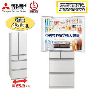 �y����/�_�ސ�/��t����z�y�W���ݒu��z �O�H �①�� �O�H�d�@ MR-WZ50N 495L ��e�� 6�h�A �ƒ�p �������X �X �`���h �}���Ⓚ ��65cm ���J�� ��^ MITSUBISHI WZ�V���[�Y MR-WZ50N-W MR-WZ50N(W) �O����