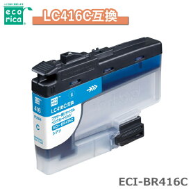 エコリカ リサイクル インクカートリッジ ECI-BR416C LC416C互換 LC416C 互換 ブラザー用 リサイクルインク インク カートリッジ