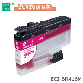 エコリカ リサイクル インクカートリッジ ECI-BR416M LC416M互換 LC416M 互換 ブラザー用 リサイクルインク インク カートリッジ