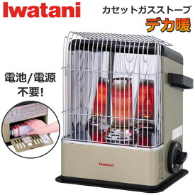 Iwatani イワタニ カセットガスストーブ デカ暖 コードレス カセット ガスストーブ 電池不要 電源不要 CB-STV-DKD CBSTVDKD CB-STV-DKD-CO