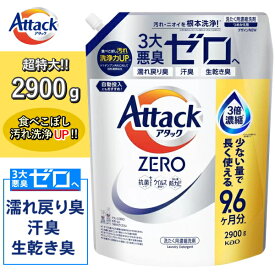 アタックZERO 詰め替え用 2900g メガジャンボ 抗菌プラス ウイルス除去 洗濯洗剤 液体 詰め替え 花王 KAO Attack ZERO 洗濯用洗剤 アタック ゼロ アタックゼロ詰め替え 大容量 アタックゼロ【洗たく回数約290回分！】