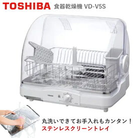 食器乾燥機 6人用 東芝 VD-V5S-W 熱風 90℃乾燥 抗菌加工 乾燥 コンパクト 水筒スタンド キッチンドライヤー 静音 TOSHIBA VD-V5S VDV5S ホワイト