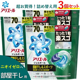 【3個セット】部屋干し 用 アリエール ジェルボール プロ スポーツ 大容量 210個 入 P&G 詰め替え 洗剤 洗濯洗剤 ARIEL Gel Ball Pro 消臭 抗菌 ピーアンドジー ジェルボールプロ アリエールジェルボール ジェル 部屋干し用