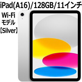 Apple iPad 本体 新品 第11世代 11型 IPS シルバー A16 5コア 128GB Wi-Fi 6 MD3Y4J/A iPad OS 18 USB-C 超広角カメラ 指紋認証 Silver