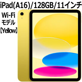 Apple iPad 本体 新品 第11世代 11型 IPS イエロー A16 5コア 128GB Wi-Fi 6 MD4D4J/A iPad OS 18 アップル USB-C 超広角カメラ 指紋認証 Yellow