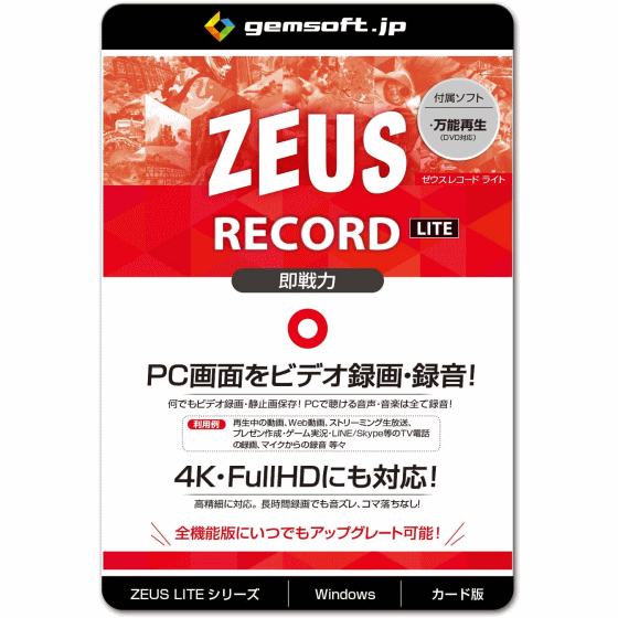    ジェムソフト gemsoft ZEUSシリーズ GG-Z007-WC ZEUS RECORD LITE PCの画面録画 録音 ライト版 PC画面をビデオ録画 Win対応