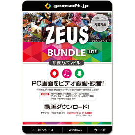 ジェムソフト gemsoft ZEUSシリーズ GG-Z006-WC ZEUS BUNDLE LITE 即戦力バンドル PCの画面録画 音声 音楽 録音 動画ダウンロード ライト版 カード版 Win対応