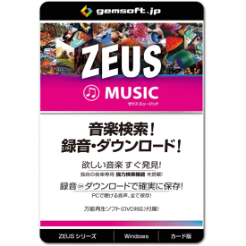 ジェムソフト gemsoft ZEUSシリーズ GG-Z003-WC ZEUS MUSIC 音楽万能 音楽検索 ダウンロード 録音 PCで再生する音楽録音 音声録音 Win対応 欲しい音楽をすぐ発見