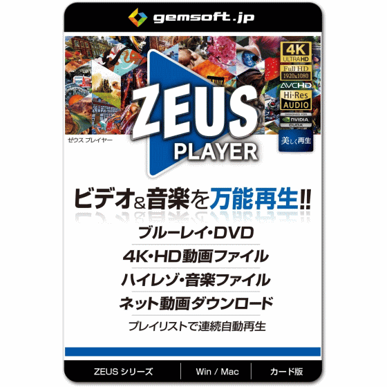ジェムソフト gemsoft ZEUSシリーズ GG-Z001-WC ZEUS PLAYER ブルーレイ・DVD 4Kビデオ ハイレゾ音源再生 ハイブリッド Win Mac選択式