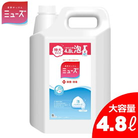 4800ml ミューズ 泡ハンドソープ 詰め替え オリジナル 特大詰め替え 4.8L ミューズせっけんの香り 保湿成分配合 殺菌 消毒 ハンドソープ 薬用せっけん 手洗い 石けん 石鹸 泡タイプ 新商品 4L から20％増量