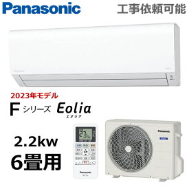 パナソニック ルームエアコン 主に6畳用 2.2kW 冷房 6-9畳 暖房 5-6畳 内部クリーン 単相100V エオリア Fシリーズ エアコン 6畳用 Panasonic CS-223DFL-W CS-223DFL CS223DFL 室外機 CU-223DFL 冷暖房 インバーター冷暖房除湿タイプ