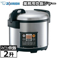象印 業務用 炊飯器 ZOJIRUSHI 業務用マイコン炊飯ジャー 2升炊き まる厚釜 無洗米 しゃもじ付 2升 マイ…