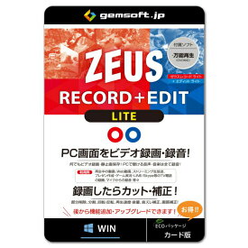 ジェムソフト gemsoft ZEUSシリーズ GG-Z014-WC ZEUS RECORD+EDIT LITE 録画万能 PCの画面録画 録音 カット 補正 Win対応 ゼウス ゼウスシリーズ RECORD EDIT