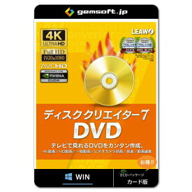 ジェムソフト gemsoft 動画変換ソフト GS-0001-WC ディスク クリエイター 7 カード版 4K・HD・一般動画からDVD作成 Windows版 4K動画 HD動画 一般動画 音楽変換 動画編集 DVD 動画再生