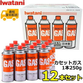 【送料無料】 イワタニ カセットガス 1本250g×12本セット CB-250-OR Iwatani ガスボンベ CB-250-OR-12 CB250OR イワタニカセットガス 12P 12本 250g カセットボンベ アウトドア 屋外 日本製 岩谷 キャンプ アウトドア