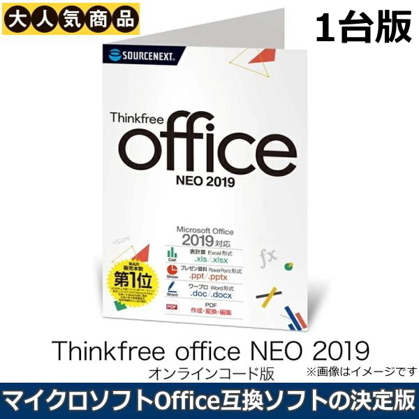 ランキング総合1位 ソースネクスト Thinkfree office NEO 2019 ダウンロード 1台版 Office互換ソフト  オフィス互換ソフト 高い互換性を持つオフィスソフト オフィスネオ