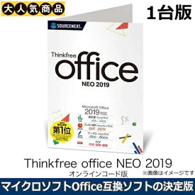 【Windows11/10動作確認済】ソースネクスト Thinkfree office NEO 2019 ダウンロード 1台版 Office互換ソフト オフィス互換ソフト 高い互換性を持つオフィスソフト オフィスネオ