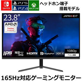 【HDMIケーブルプレゼント】IPSパネル 165Hz対応 ゲーミングモニター PS4 PS5 Switch XBOX対応 応答速度1ms 23.8インチ フルHD JAPANNEXT JN-238Gi165FHDR FreeSync フリッカーフリー ブルーライト軽減モード フレームレス ヘツドホン端子搭載 HDMI DP端子 ゲーミング液晶