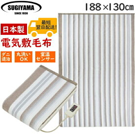 電気毛布 電気敷毛布 椙山紡織 日本製 電気掛敷兼用毛布 ダニ退治 丸洗いOK お手入れ簡単 188×130cm 寒い夜もぐっすり冬家電 NA-013K NA-013 NA013K 洗濯機 丸洗いOK 洗える