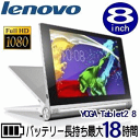 ★Lenovo YOGA Tablet 2-830L SIM フリー 59428222 フルHD Android 8インチ液晶 Bluetooth 無線LAN MicroUSBポート、…