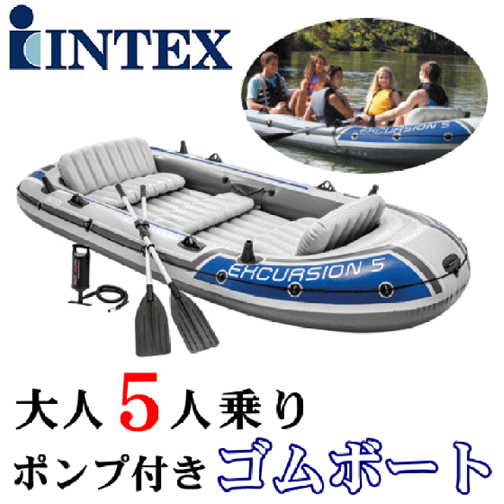 楽天市場】INTEX Excursion5 大人5人用 ゴムボートインテックス セット