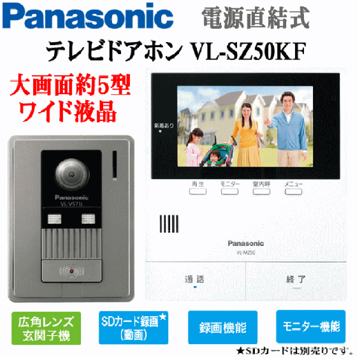 パナソニック テレビドアホン 約5型ワイド液晶+広角レンズ VL-SZ50KF