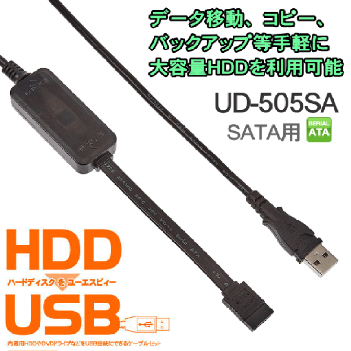 Groovy UD-505SA HDD簡単接続セット HDDをUSB SATA用 シリアルATA 変換ケーブル | TRYX3楽天市場店