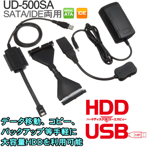 Groovy UD-500SA HDD簡単接続セット HDDをUSB SATA IDE両用 シリアルATA 変換ケーブル | TRYX3楽天市場店
