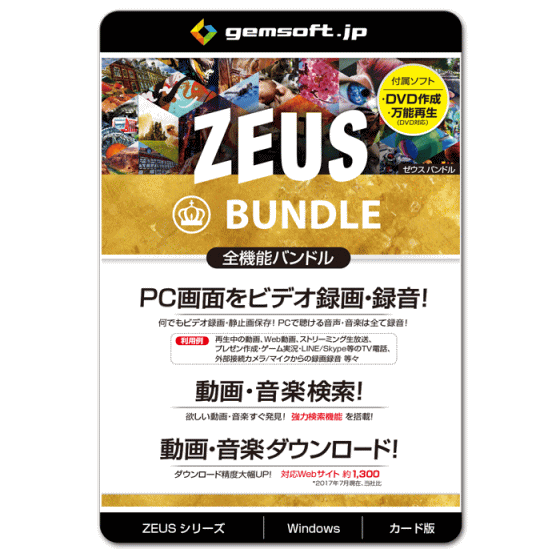 あす楽 新品 ジェムソフト gemsoft ZEUSシリーズ GG-Z005-WC ZEUS BUNDLE 万能バンドル 海外限定 PCの画面録画 Win対応 ZEUSの全機能が使える 数量限定 動画 録音 音楽ダウンロード