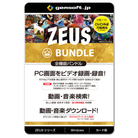 ジェムソフト gemsoft ZEUSシリーズ GG-Z005-WC ZEUS BUNDLE 万能バンドル ZEUSの全機能が使える PCの画面録画 録音 動画 音楽ダウンロード Win対応