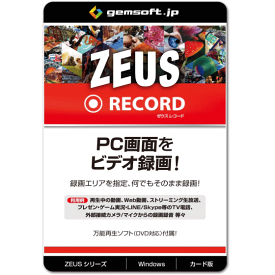 ジェムソフト gemsoft ZEUSシリーズ GG-Z002-WC ZEUS RECORD 録画万能 PCの画面録画 録音 Win対応