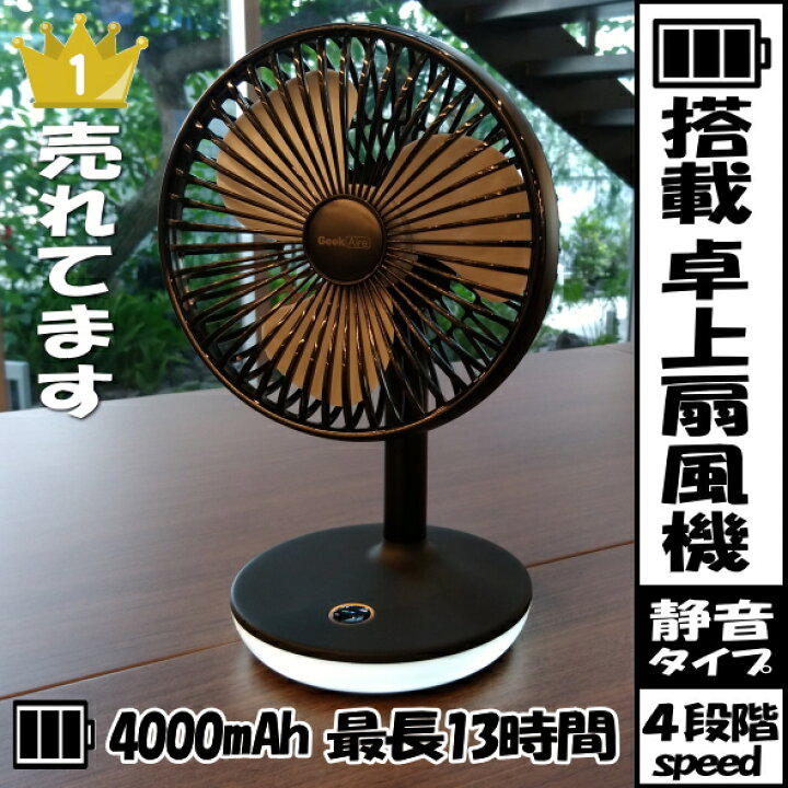 楽天市場 おしゃれ扇風機 Geek Aire Itf 4000l Bk ブラック 扇風機 Dcモーター コンパクトデザイン 組み立ていらず 6インチ低騒音dcモーター Ledランプ機能 4 000mah大容量バッテリー ワンボタンで簡単にコントロール Itf4000lbk 小型 卓上扇風機 Usb充電機能付き