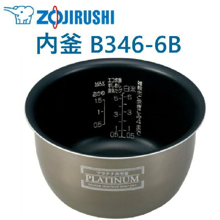 楽天市場】象印 内釜 B346-6B NP-NC10 NPNC10N NPND10AZ NPNV10KS用 