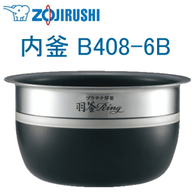 象印 内釜 B408-6B 1升用 NP-BC18 NP-BB18 ZOJIRUSHI 炊飯器用内釜 ウチガマ うちがま 象印 極み炊き B4086B