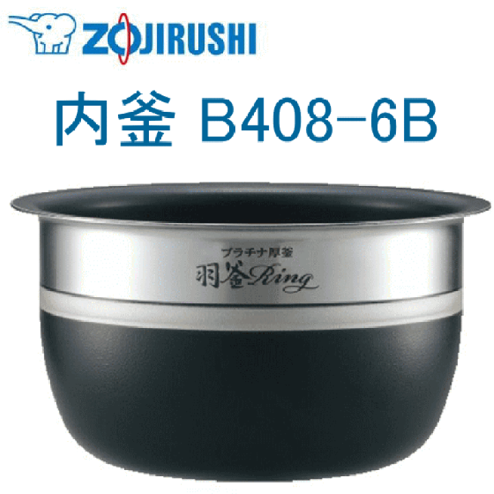 象印　圧力IH炊飯ジャー内釜のみ　B408-6B 楽天市場】象印 炊飯器 釜b408-6bの通販