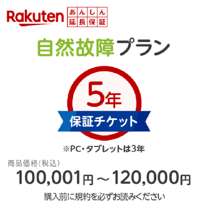 楽天市場】商品価格100,001円〜120,000円楽天あんしん延長保証（自然