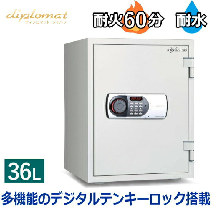 楽天市場】【保証18カ月】ディプロマット 耐火耐水金庫 36L テンキー式 