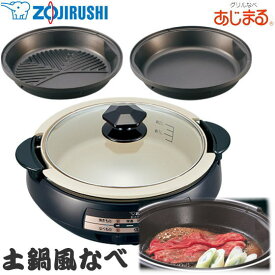 象印 グリルなべ あじまる 土鍋なべ 遠赤すき焼きなべ　焼肉プレート付 丸洗いOK 安全本体ガード付き ブラウン EP-PX30-TA EP-PX30 EPPX30