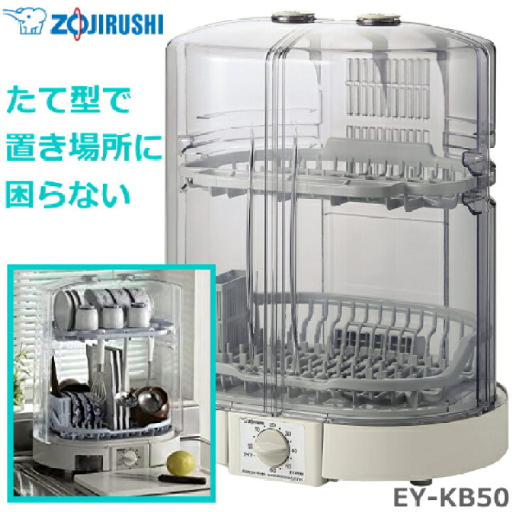 ZOJIRUSHI 象印食器乾燥機EY-KB50-HA