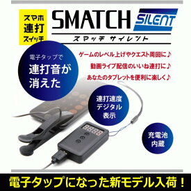 スマホ 連打 ツール