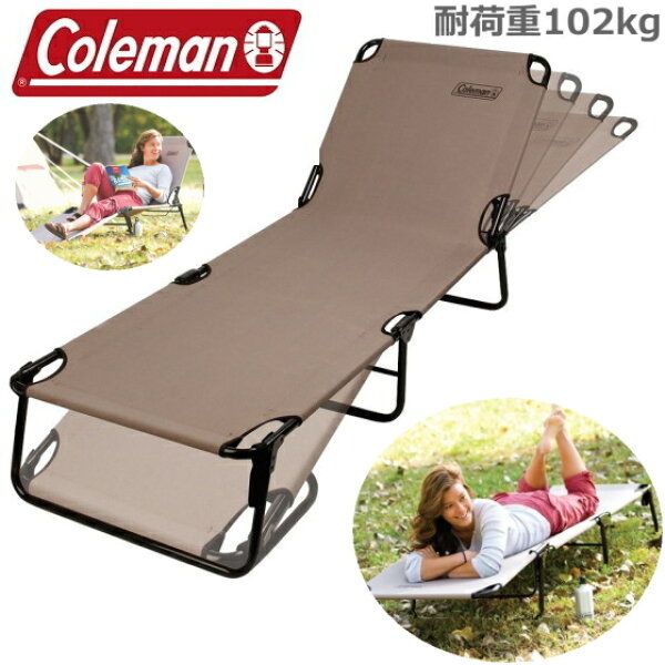 【耐荷重102kg】Coleman リクライニングチェア 折りたたみ式ベッド コンバータコット ラウンジャー アウトドアチェア ライトブラウン サマーベッド　ビーチベッド グランピング キャンプ サビ防止加工 コールマン コット コンバーターコット 海水浴 サマーベット
