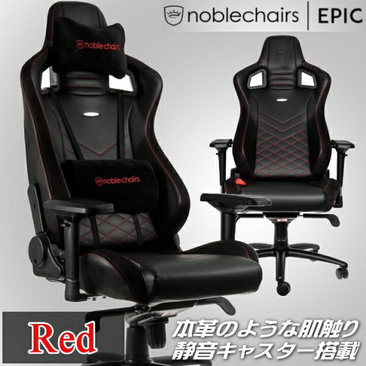 楽天市場】ゲーミングチェア noblechairs EPIC レッド アーキサイト 