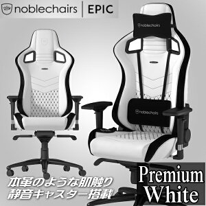 Q[~O`FA noblechairs EPIC v~AzCg A[LTCg NBL-PU-WHT-002 A[Xg ω׏d120kg A~jEf 