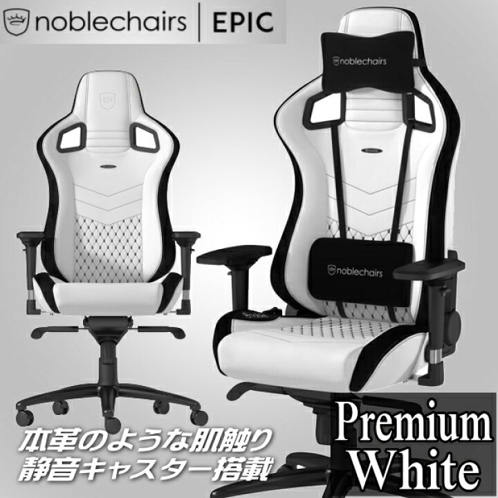 楽天市場】ゲーミングチェア noblechairs EPIC プレミアムホワイト 