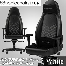 ゲーミングチェア noblechairs ICON ホワイト アーキサイト NBL-ICN-PU-BPW-SGL アームレスト アルミニウム素材 送料無料