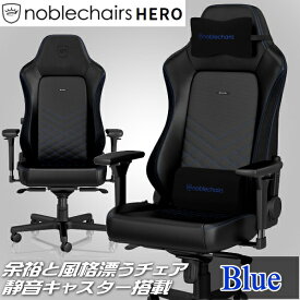 ゲーミングチェア noblechairs HERO ブルー アーキサイト NBL-HRO-PU-BBL-SGL アームレスト 脚部アルミニウム素材 送料無料